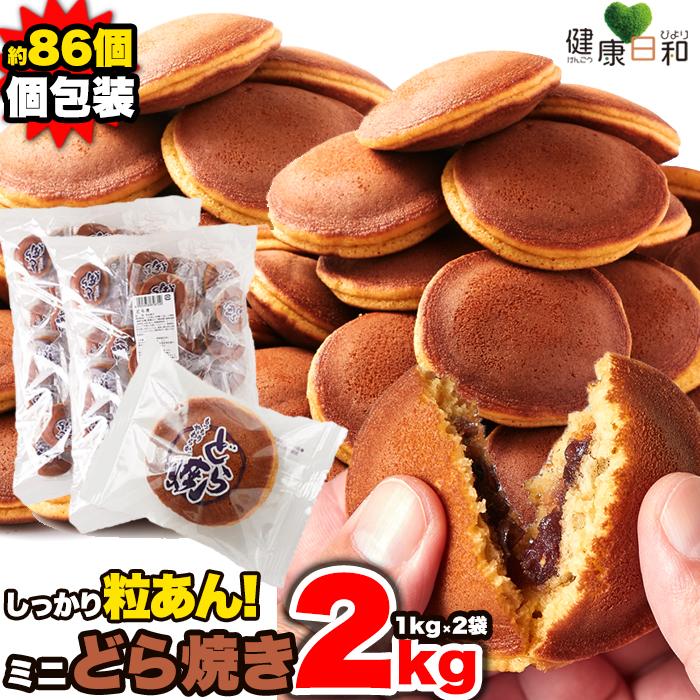 どら焼き ミニ 1kg×2 個包装 訳あり 和菓子 お菓子 スイーツ どら焼き ミニ 1kg×2 個包装 訳あり 和菓子 お菓子 スイーツ