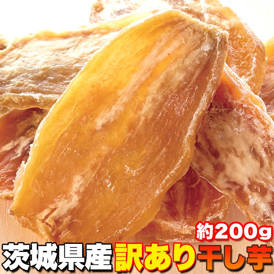 干し芋 200g 茨城県産 ほしいも さつまいも おやつ スイーツ 爆買
