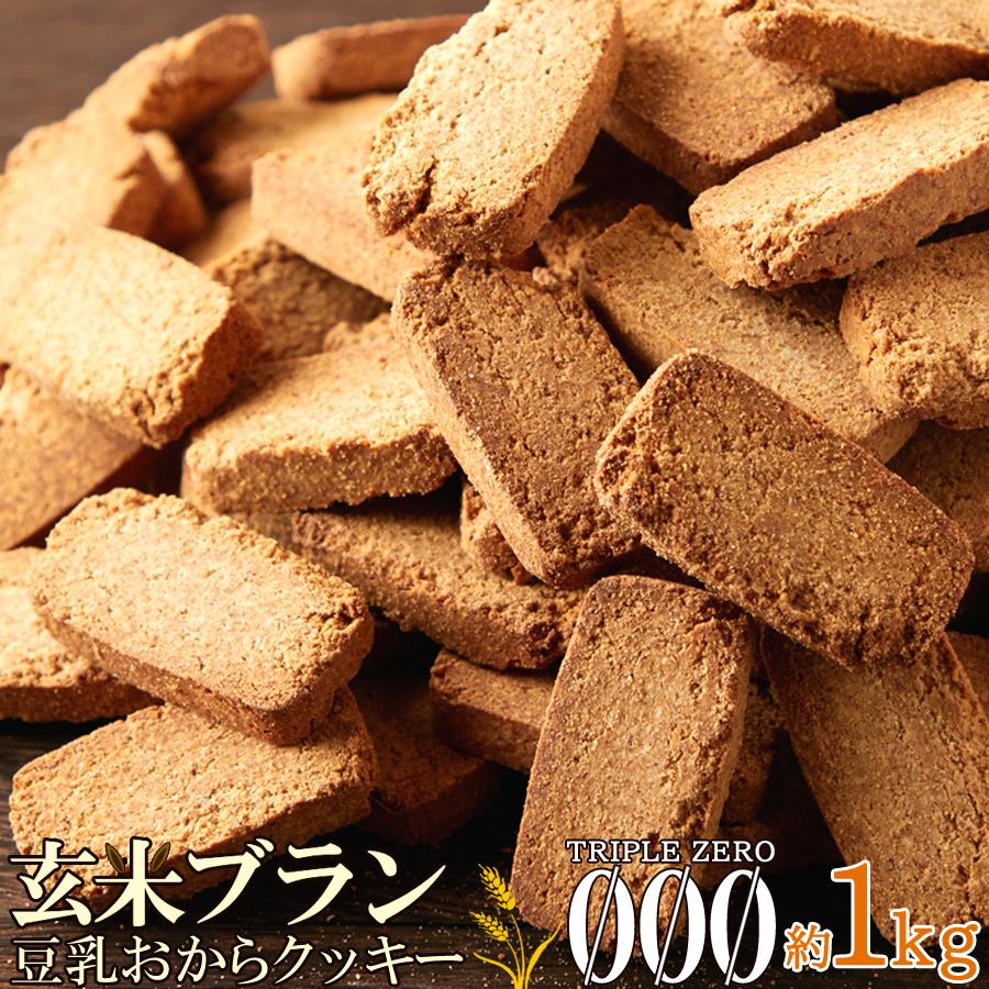 玄米ブラン 豆乳おからクッキー 1kg 食物繊維 小麦 ふすま おやつ お菓子 焼き菓子 おから クッキー 豆乳 :10368:健康日和-ヤフー店 - 通販 - Yahoo!ショッピング 玄米ブラン 豆乳おからクッキー 1kg 食物繊維 小麦 ふすま おやつ お菓子 焼き菓子 おから クッキー 豆乳 :10368:健康日和-ヤフー店 - 通販 - Yahoo!ショッピング