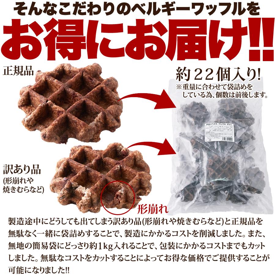 チョコベルギーワッフル 1kg×5 チョコレート 爆買 : 健康日和-ヤフー店