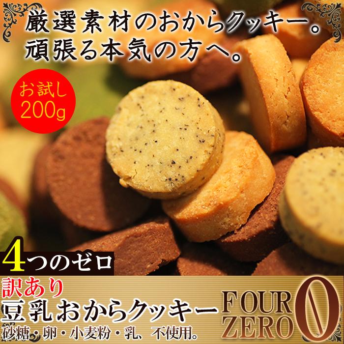 無添加 低糖質 手作り SOY クッキー 【個別オーダー受付ページ】ネコポス専用 ネコポス 豆乳おからクッキー Four Zero 4種 200g 紅茶 抹茶 爆買