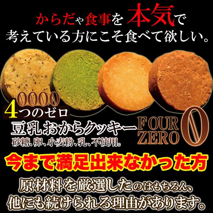 豆乳おからクッキー ネコポス 豆乳おからクッキー Four Zero 4種 200g 紅茶 抹茶 爆買