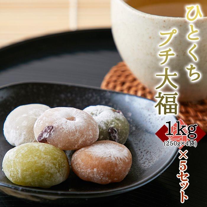 新しい到着 プチ大福 アソート 5種 5kg 250g 袋 詰め合わせ お菓子 個包装 和菓子 来客 おやつ 国産 豆大福 きなこ大福 草餅 抹茶クリーム大福 業務用 送料無料 国産 Zoetalentsolutions Com