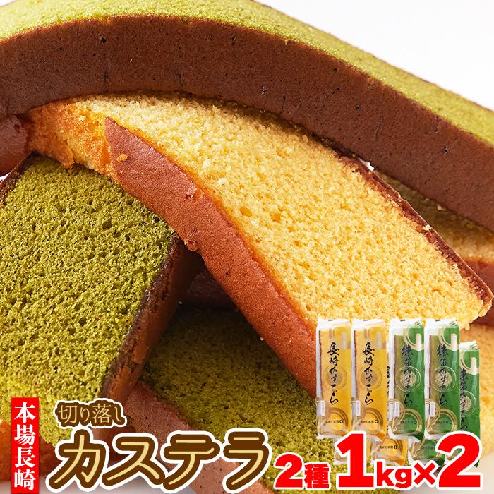 新到着 送料無料 長崎カステラ 切り落とし 3種 1kg 2 プレーン 抹茶 チョコ アソート ザラメ おやつ 大容量 和菓子