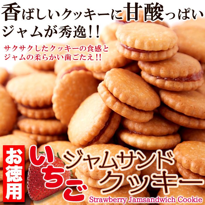 送料無料イチゴジャムサンドクッキー 500g×5 洋菓子 クッキー 爆買