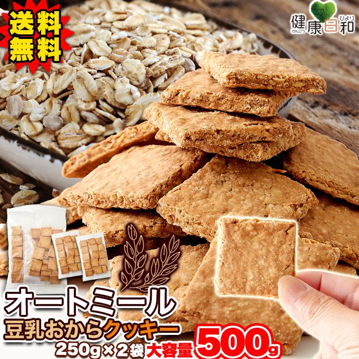 オートミール 豆乳おからクッキー 500g 送料無料 豆乳 おから クッキー 洋菓子 お菓子 おやつ 食物繊維 優良配送 最短出荷 健康日和 ヤフー店 通販 Yahoo ショッピング