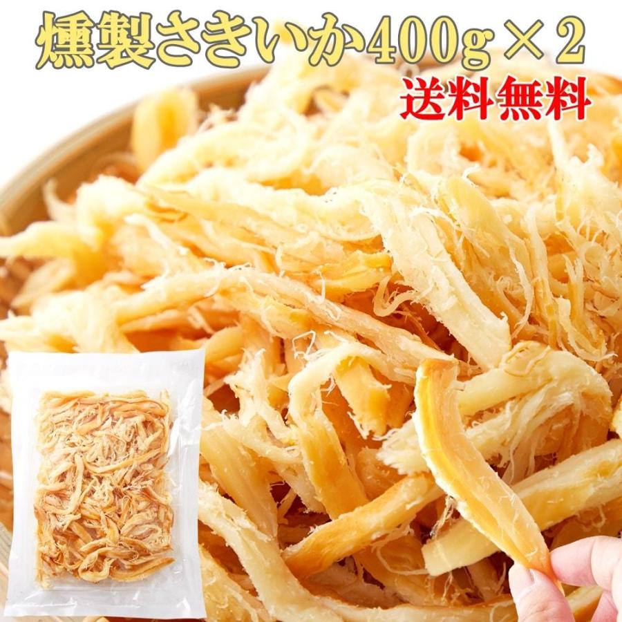燻製さきいか 400g×2 さきいか いか 燻製 いかくん 爆買 : 健康日和-ヤフー店 - 通販 - Yahoo!ショッピング