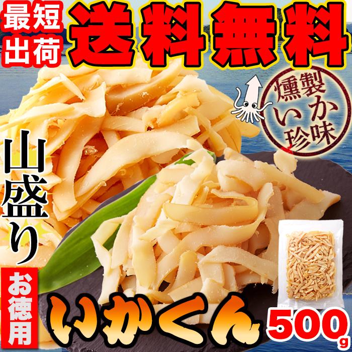 いかくん 500g 送料無料 いか燻製 いか 燻製 烏賊 おつまみ いかくんせい おやつ ソフト さきいか 徳用 優良配送 最短出荷 :10758:健康日和-ヤフー店 - 通販 - Yahoo!ショッピング いかくん 500g 送料無料 いか燻製 いか 燻製 烏賊 おつまみ いかくんせい おやつ ソフト さきいか 徳用 優良配送 最短出荷 :10758:健康日和-ヤフー店 - 通販 - Yahoo!ショッピング