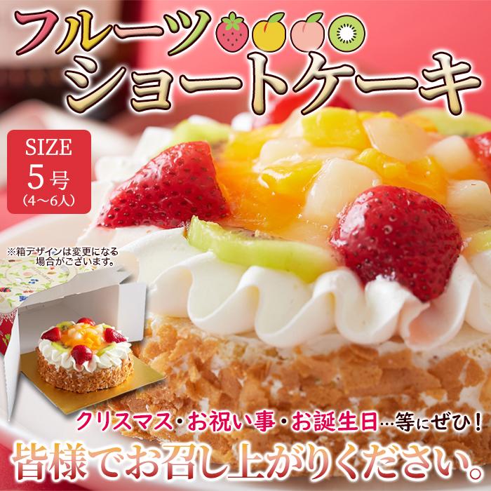 フルーツ ショートケーキ 5号 ホールケーキ 爆買 : 健康日和-ヤフー店