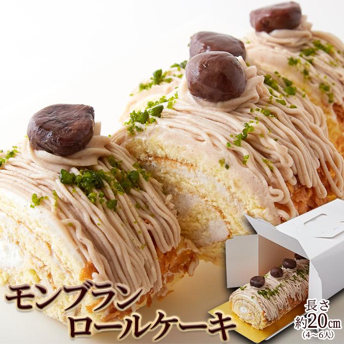 モンブランロールケーキ 約20cm モンブラン ロールケーキ 栗 マロン 洋菓子 スイーツ ケーキ 冷凍 送料無料 ギフト 2022 :10772:健康日和-ヤフー店 - 通販 - Yahoo!ショッピング モンブランロールケーキ 約20cm モンブラン ロールケーキ 栗 マロン 洋菓子 スイーツ ケーキ 冷凍 送料無料 ギフト 2022 :10772:健康日和-ヤフー店 - 通販 - Yahoo!ショッピング