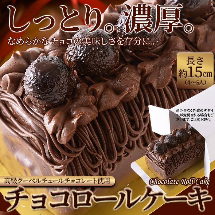 チョコロールケーキ 約15cm 冷凍 チョコレート 爆買 : 健康日和-ヤフー