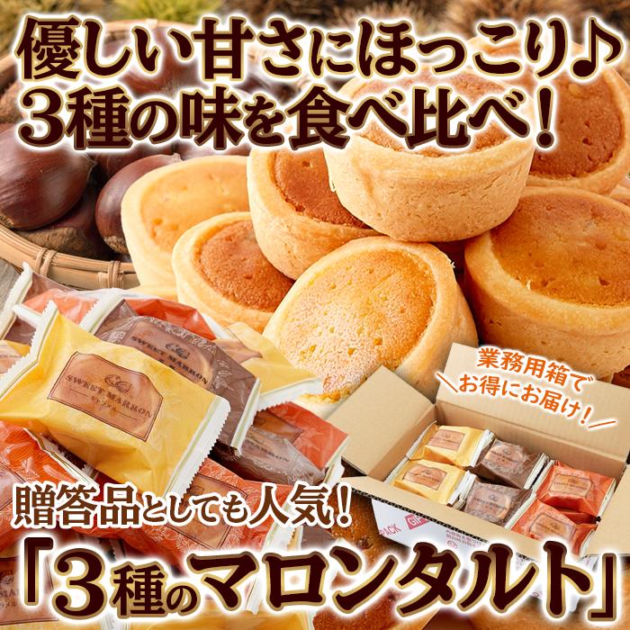 3種のマロンタルト 24個 マロン タルト 洋菓子 お菓子 おやつ 爆買