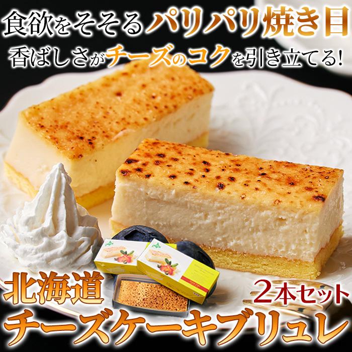 のし対応可 チーズケーキブリュレ2本セット ケーキ チーズケーキ お歳暮 お中元 熨斗 ギフト 御礼 御祝 プレゼント 贈答品 ご褒美 北海道 送料無料｜tennenlife｜03