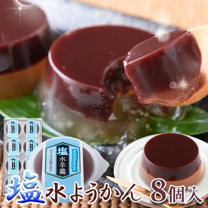 塩水ようかん8個 和菓子 羊羹 水ようかん スイーツ おやつ 老舗 お徳用 個包装 夏 塩寒天 こしあん あずき 食べきり 無地箱 暑さ対策 ...