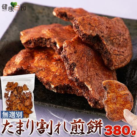 たまり割れ煎餅 無選別 380g うるち米 せんべい たまり醤油 爆買