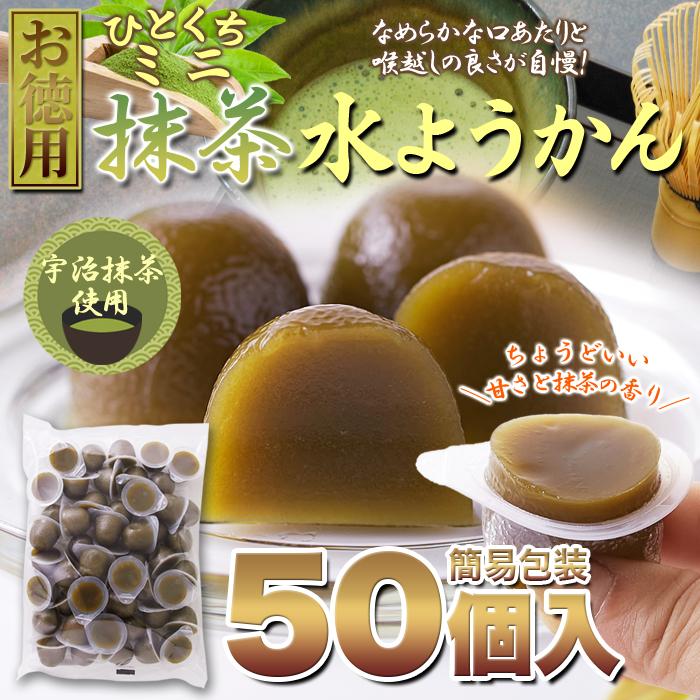 宇治抹茶ミニ水ようかん 50個 和菓子 ようかん 羊羹 水ようかん 抹茶