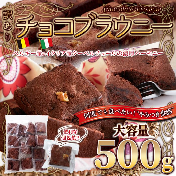 チョコブラウニー 500g 訳あり 個包装 お菓子 爆買 : 健康日和-ヤフー