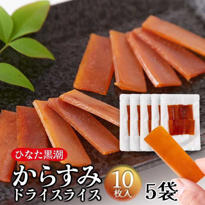 からすみドライスライス 10枚×5 カラスミ おつまみ 宮崎 爆買 : 健康日