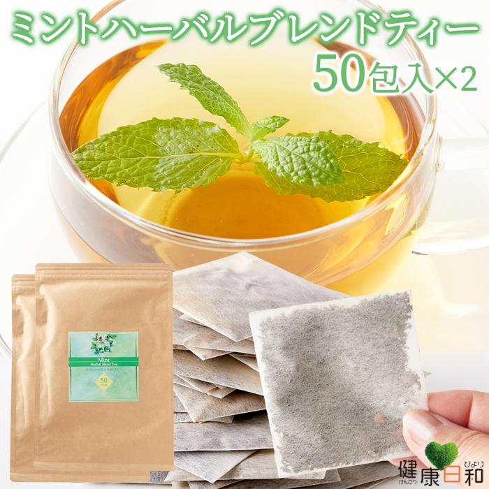 ミントハーバルブレンドティー 50包×2 ミント ミントティー 爆買