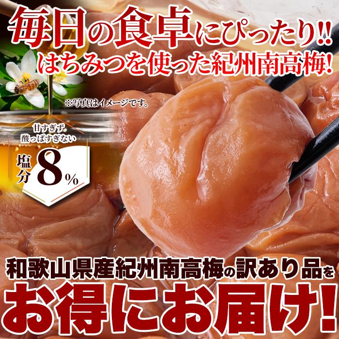 ☆ はちみつ南高梅 1kg 塩分8％ 訳あり 紀州南高梅 国産 梅干し 完熟