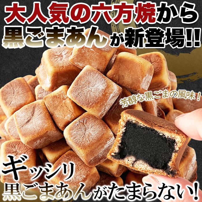 黒ごまあん 六方焼 500g×2 個包装 胡麻あん まんじゅう 餡子 あんこ 和菓子 お菓子 おやつ お茶菓子 スイーツ お徳用 大容量 業務用 送料無料｜tennenlife｜02