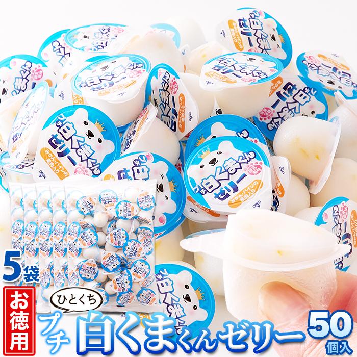 プチ白くまくんゼリー 50個×5 個包装 爆買 : 健康日和-ヤフー店 - 通販