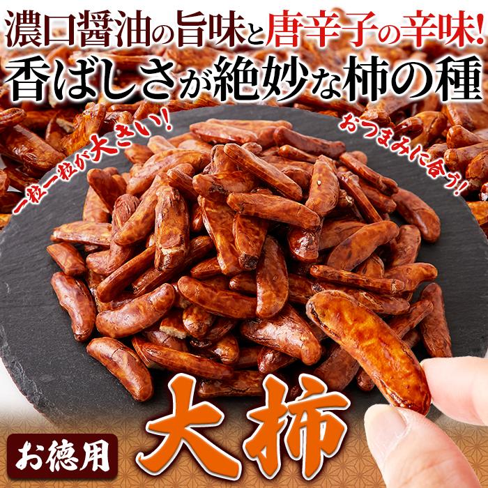 大柿 400g×2 柿の種 ピーナッツなし 種だけ かきのたね ピリ辛爆買