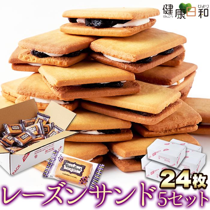 レーズンサンド 24個×5 個包装 洋菓子 焼菓子 クッキー お菓子 爆買