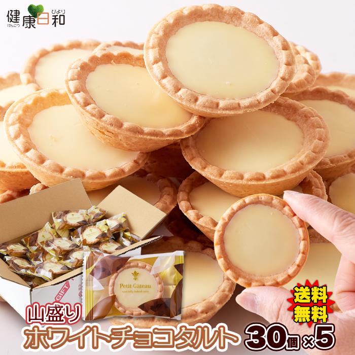 ホワイトチョコタルト 30個×5 個包装 チョコレート 焼菓子 洋菓子 爆買