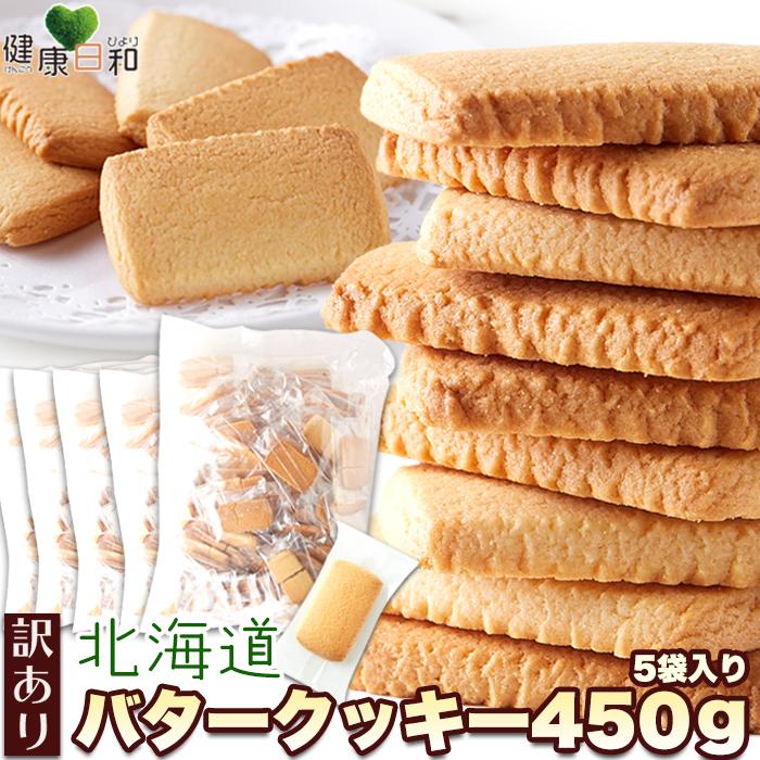 北海道バタークッキー 450g×5 個包装 訳あり クッキー 爆買 : 健康日和