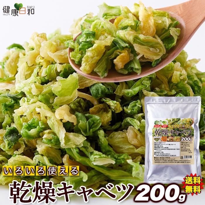 ☆ いろいろ使える 乾燥キャベツ 200g 野菜 キャベツ 長期保存 時短