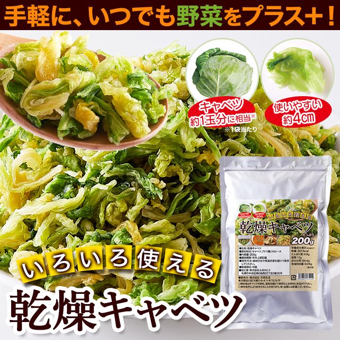 ☆ いろいろ使える 乾燥キャベツ 200g 野菜 キャベツ 長期保存 時短