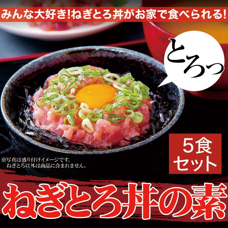 ねぎとろの素 まぐろすき身 1人前×5セット 爆買 : 健康日和-ヤフー店