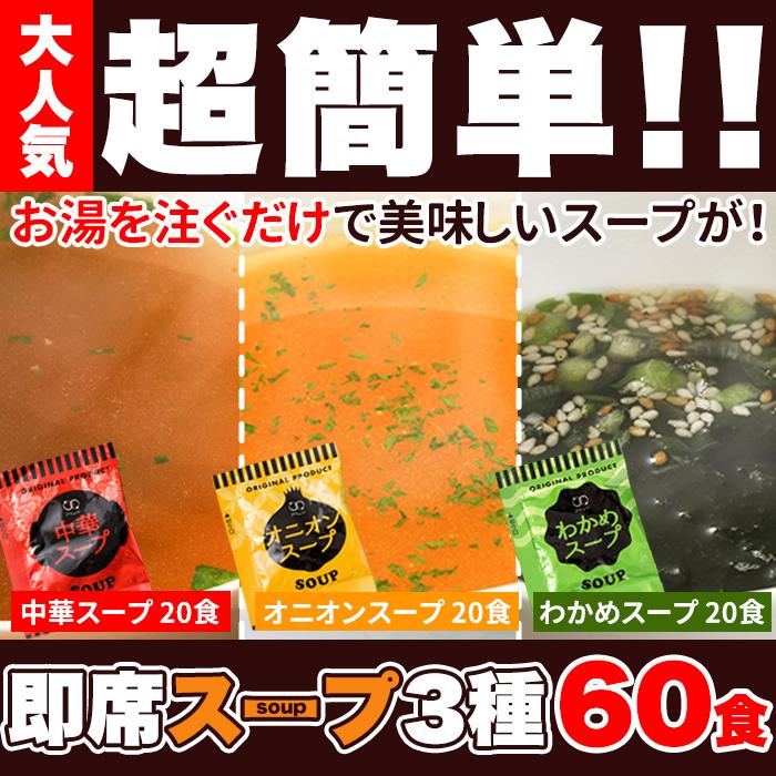 ≪送料無料≫即席スープまとめ売り 即席スープ 3種60包 個包装簡単調理 爆買【送料無料ポスト投函Y