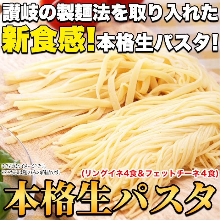 生パスタ 8食 720g フェットチーネ180g×2 爆買【送料無料ポスト投函Y