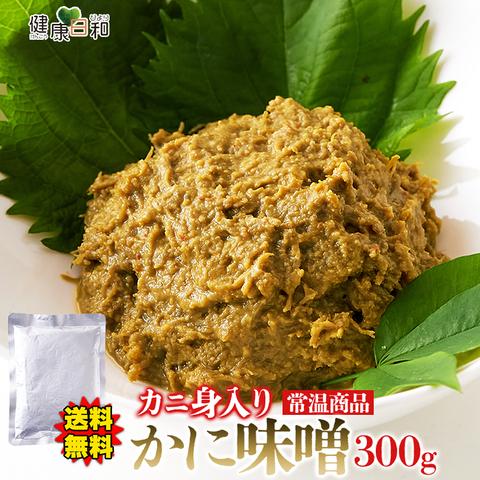 かに味噌 300g ズワイガニ カニ身 蟹 カニ まるずわいがに 爆買【送料