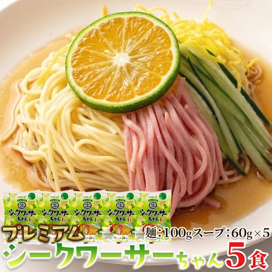 プレミアムシークワーサーちゃん 5食 セット 冷やし中華 もちもち 本格