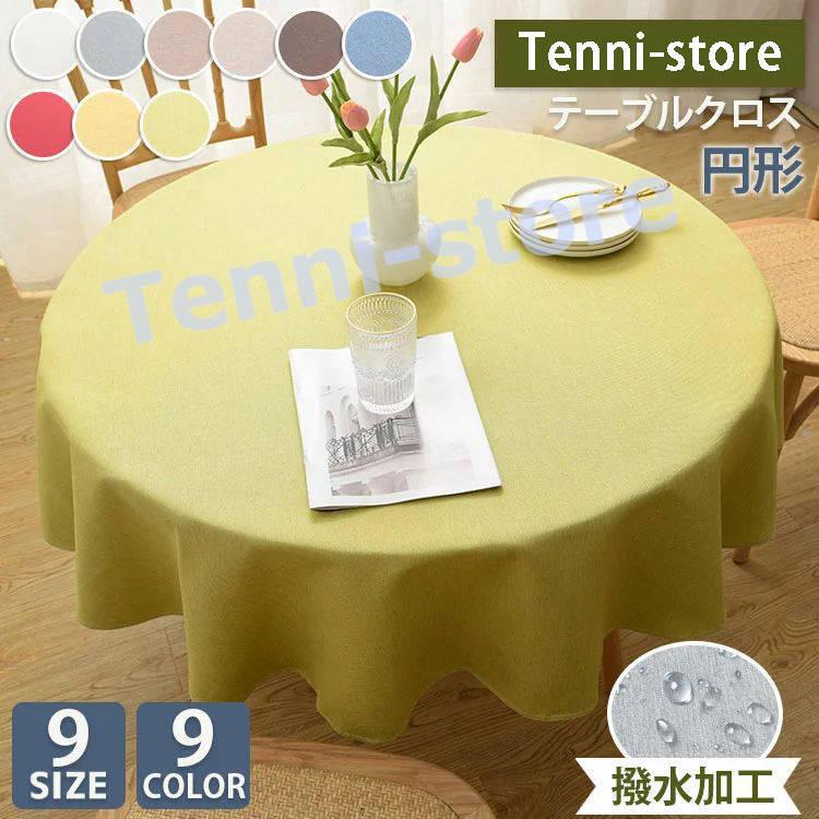 テーブルクロス 円形 撥水 リネン 綿麻 北欧 和風 おしゃれ 9サイズ9カラー かわいい はっ水 撥水加工 防水布 テーブルカバー ランチ てんいストア 通販 Yahoo ショッピング