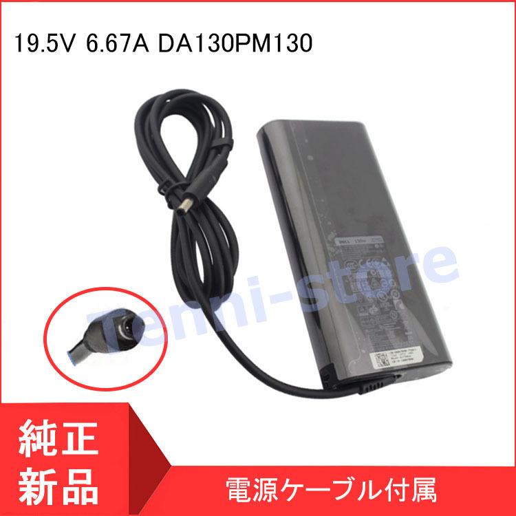 DELL デル XPS 15 (9530) (9550) Precision M3800 用 ACアダプター 19.5V 6.67A DA130PM130