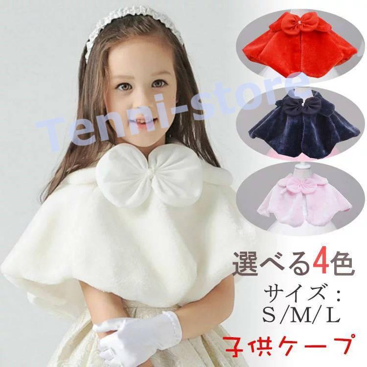 子供ドレス ポンチョ ボレロ 白 ホワイト ネイビー ピンク お子様 ドレス ボレロ 子どもドレス 子供ケープ 発表会 子供ドレス 結婚式 Dress021e121 てんいストア 通販 Yahoo ショッピング