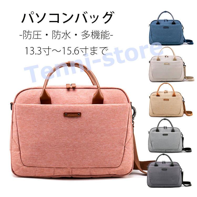 おトク 13 15 6inch防圧 防水 高機能pcバッグ雨に強い マルチビジネスバッグ ノートパソコン ブリーフケース 男性用 女性用