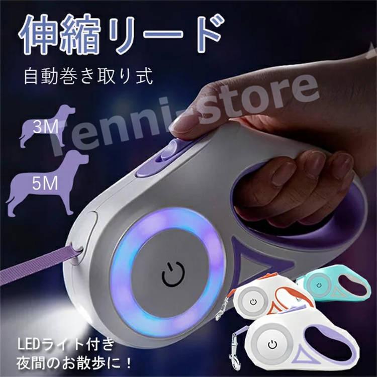 ディズニープリンセスのベビーグッズも大集合 犬 リード 犬用リード ロング 伸縮 長い 3m 5m 自動巻き取り式 小型犬 中型犬 Ledライト Aynaelda Com