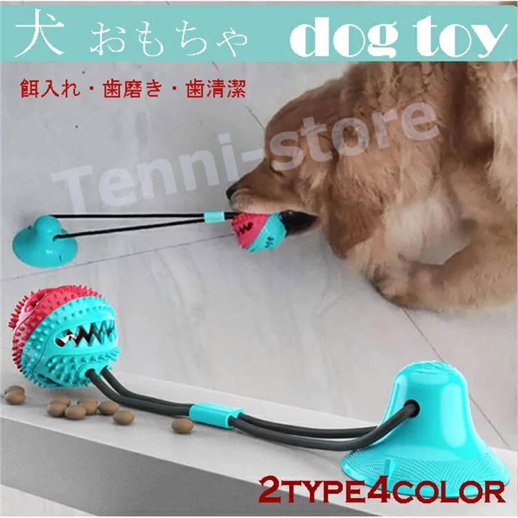 犬 おもちゃ 餌入れ知育玩具 犬噛むおもちゃ ボール おやつ 安全 歯磨き 壊れない ペット 噛む Petcc9b てんいストア 通販 Yahoo ショッピング