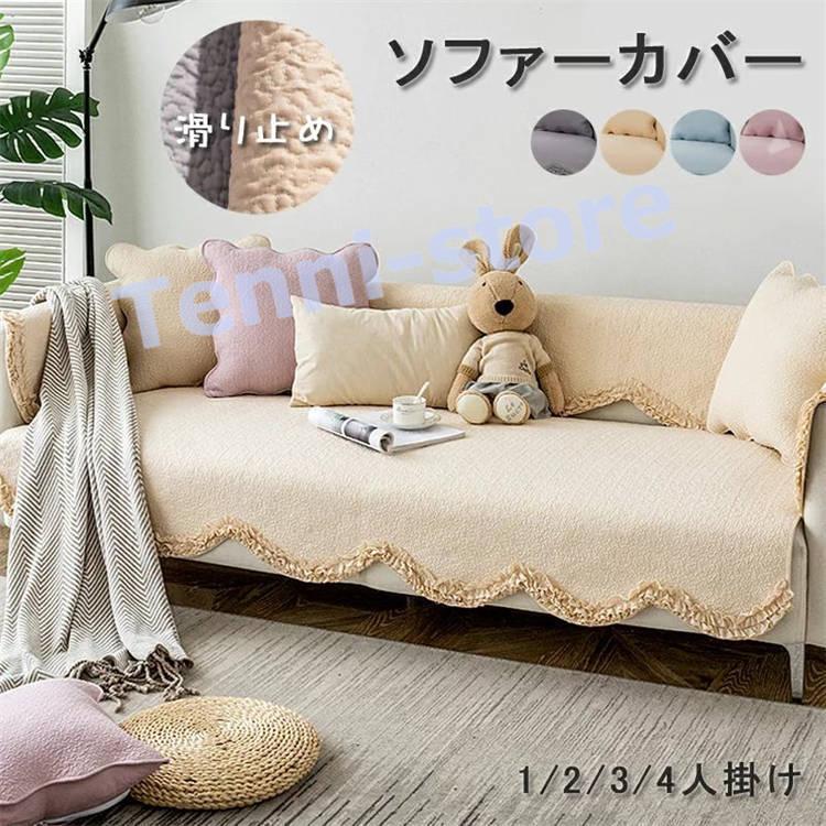 ソファーカバー マルチカバー 綿100％ ソファーシーツ 汚れ防止 キズ防止 洗濯可 sofa リビング 滑り止め 犬猫対策 ダイニング フリル付き : sofa-018efdf:てんいストア - 通販 - Yahoo!ショッピング