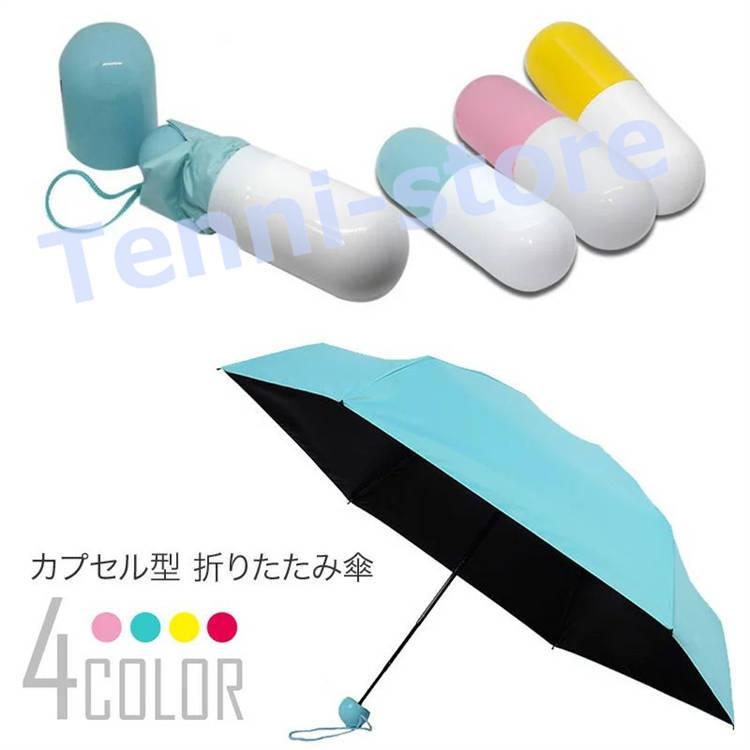 日傘 折りたたみ カプセル型 完全遮光 晴雨兼用 軽量 コンパクト カプセルデザイン 個性的 かわいい 遮光 100 Uvカット 紫外線対策 Umbrella てんいストア 通販 Yahoo ショッピング