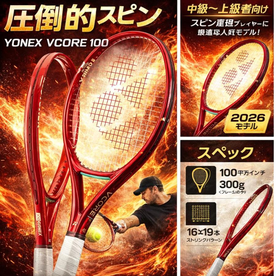SPEED ヨネックス VCORE 100 2026 08VC100YX-338 テニスラケット