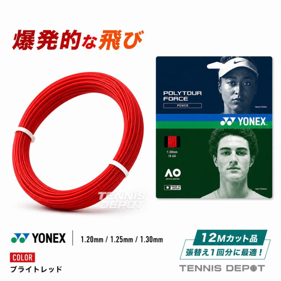YONEX（ヨネックス） 【12Mカット品】ヨネックス ポリツアー フォース 