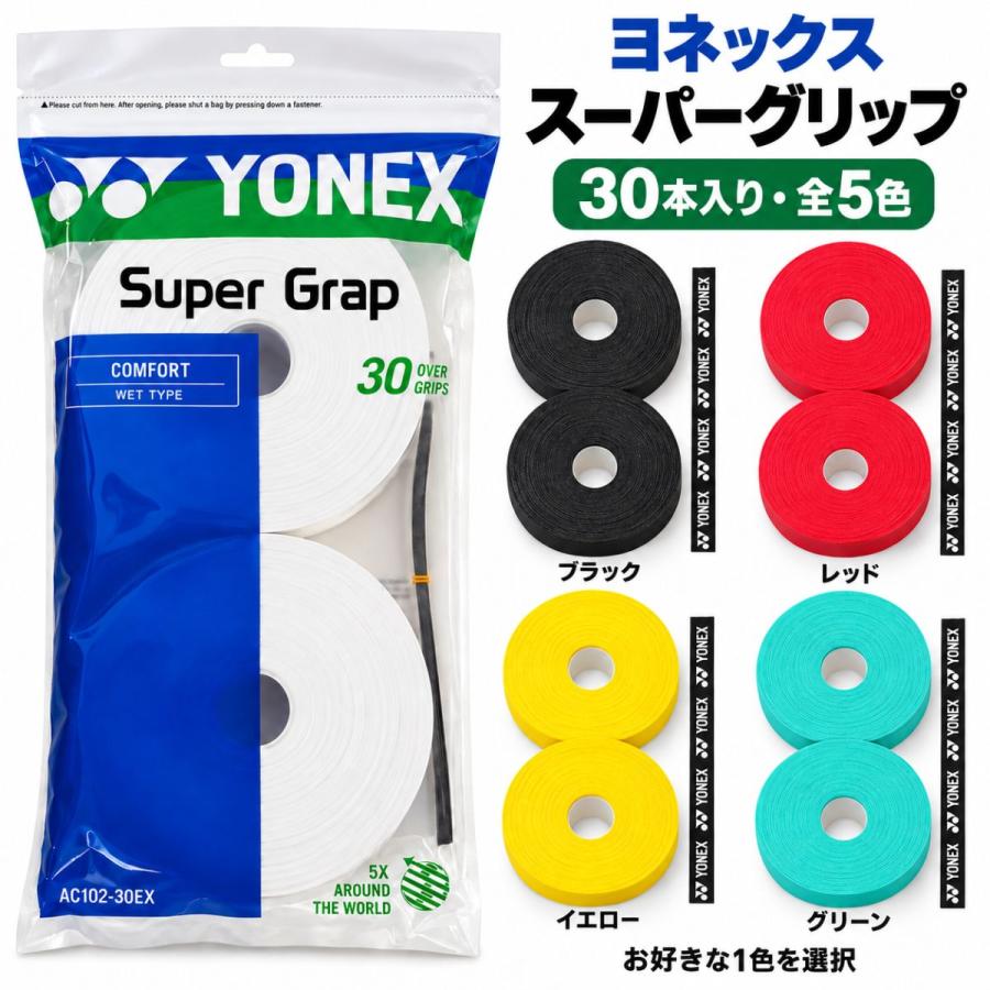 YONEX（ヨネックス） 【全5色】YONEX スーパーグリップ 30本入り AC102