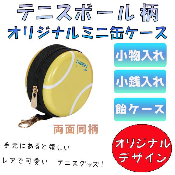 フック付マルチミニ缶ケース 小物入れ オリジナルテニスボール型 63 Off オリジナルテニスボール型