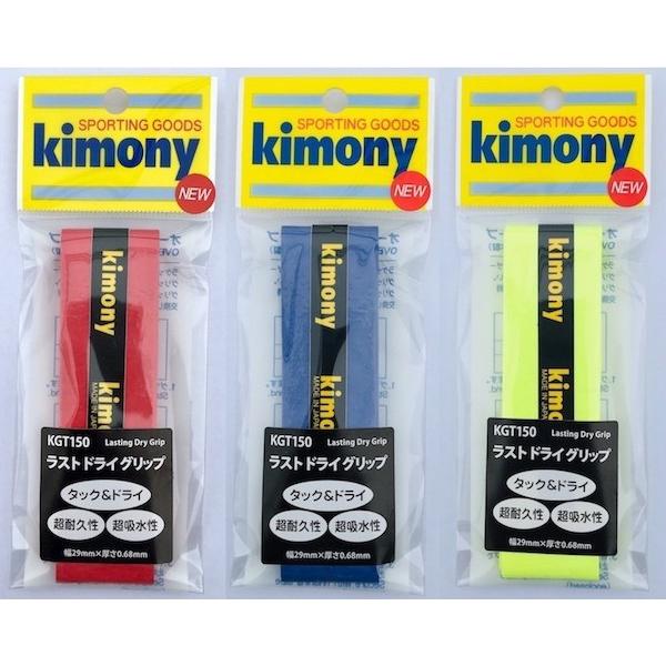 キモニー (Kimony) オーバーグリップテープ ラストドライグリップ 1本入 (Lasting Dry Grip)(ドライタイプ)(KGT150)｜tennis-lafino｜02